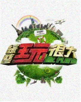 一区在线免费观看 深夜排练室 综艺封面